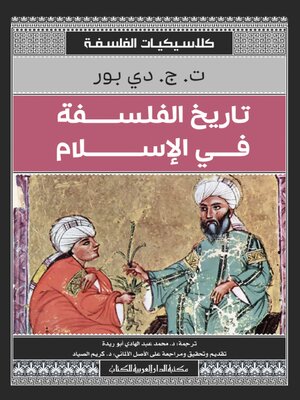 cover image of تاريخ الفلسفة في الإسلام